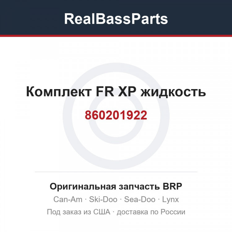 860201922 Комплект FR XP жидкость