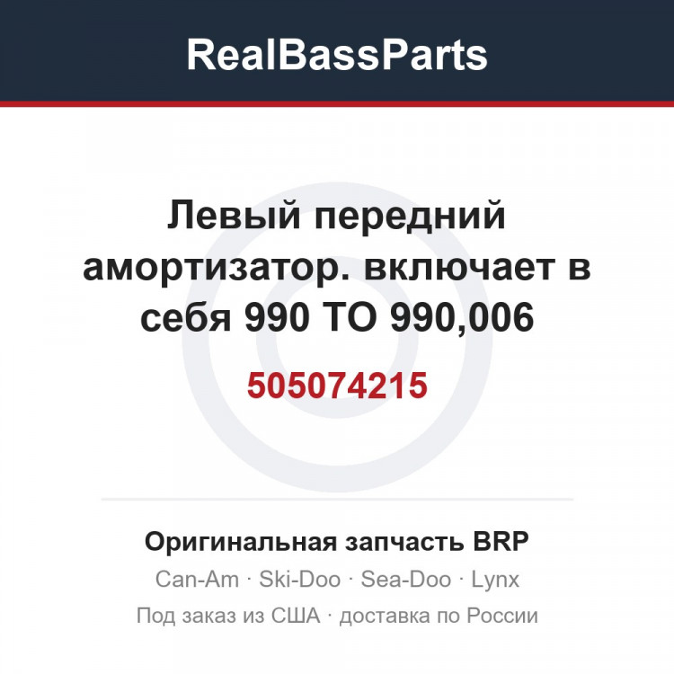 505074215 Левый передний амортизатор. включает в себя 990 TO 990,006