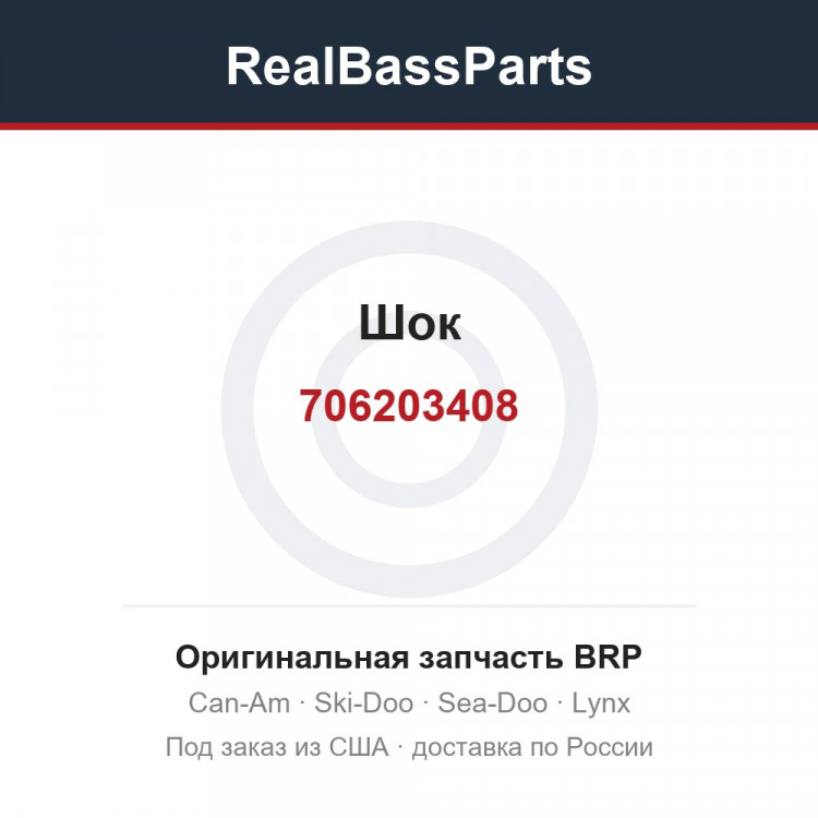 706203408 Шок