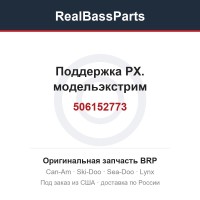 506152773 Поддержка РХ. модельэкстрим