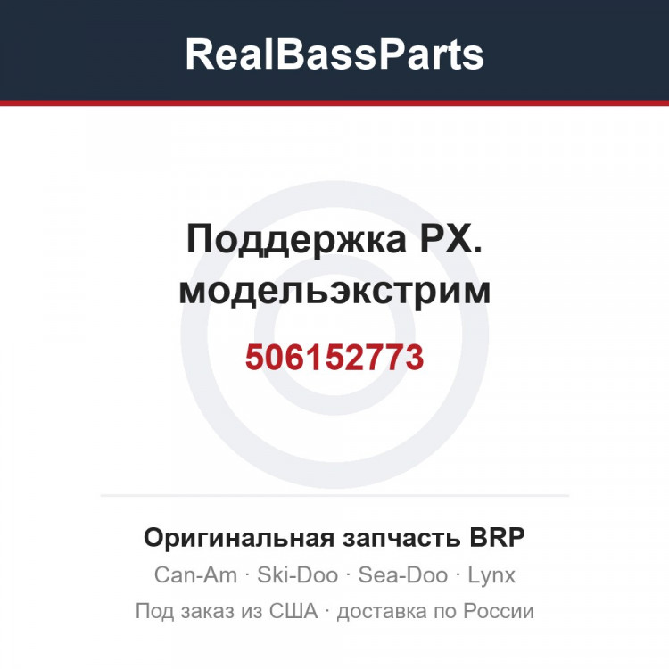 506152773 Поддержка РХ. модельэкстрим