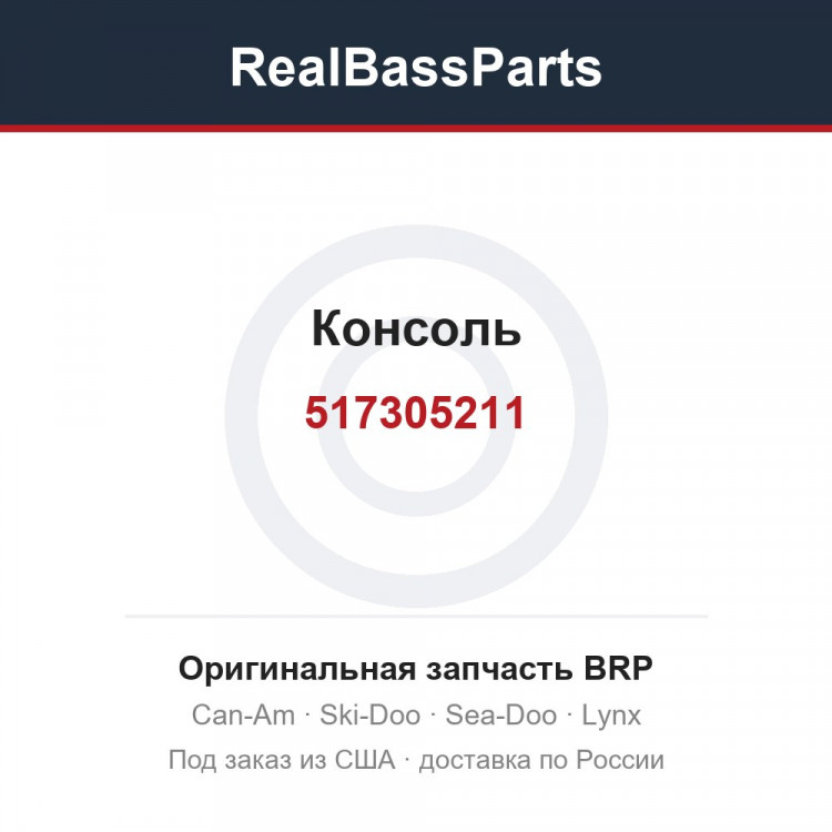 517305211 Консоль
