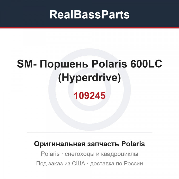 SM-109245 Поршень Polaris 600LC (Hyperdrive) 