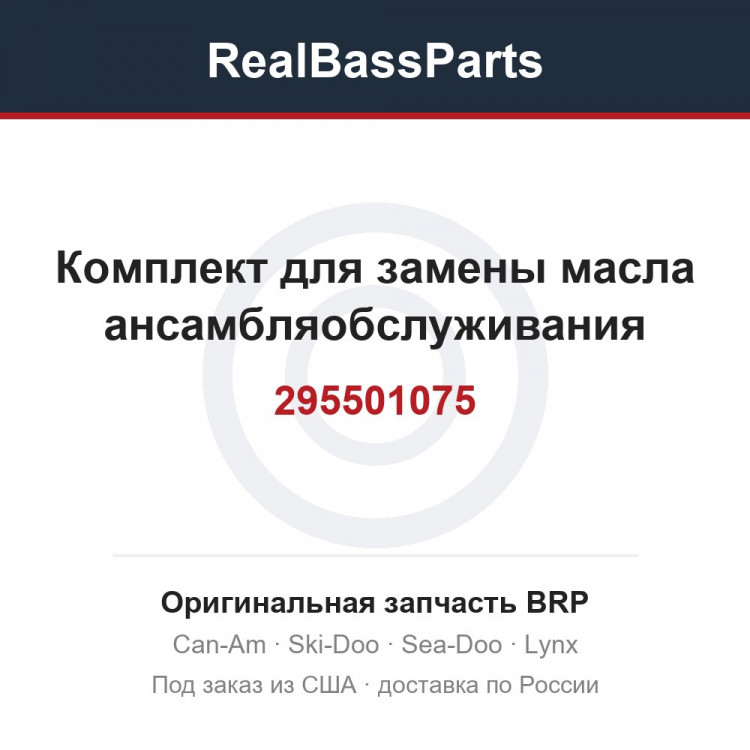 295501075 Комплект для замены масла ансамбляобслуживания