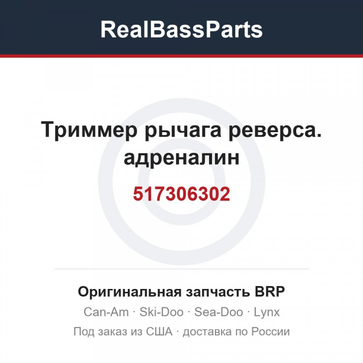 517306302 Триммер рычага реверса. адреналин