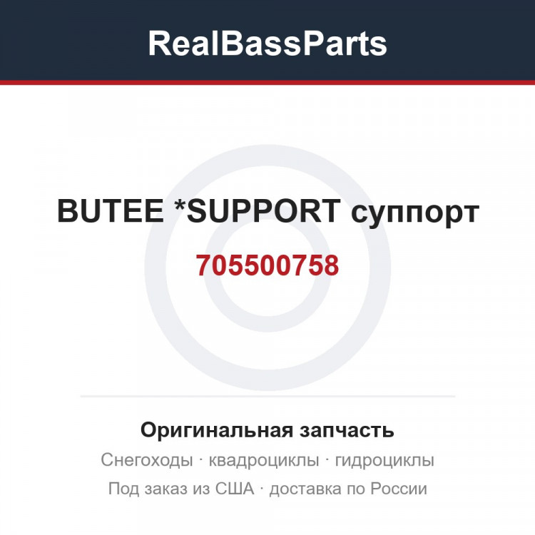 705500758 BUTEE          *SUPPORT  суппорт