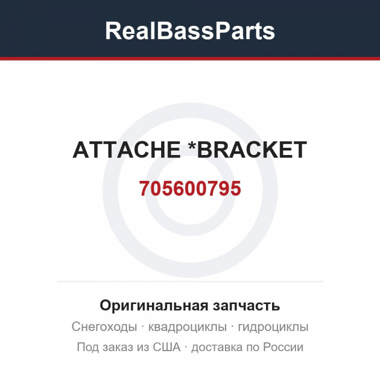 705600795 ATTACHE *BRACKET