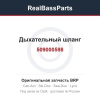 509000598 Дыхательный шланг