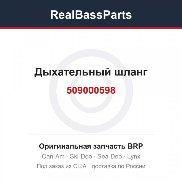 509000598 Дыхательный шланг