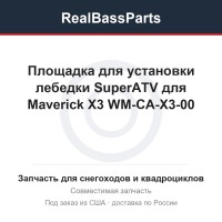 Площадка для установки лебедки SuperATV для Maverick X3 WM-CA-X3-00