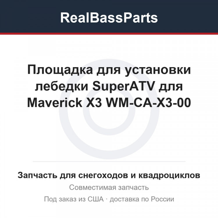Площадка для установки лебедки SuperATV для Maverick X3 WM-CA-X3-00