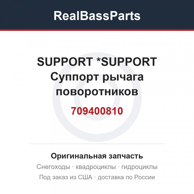 709400810 SUPPORT        *SUPPORT  Суппорт рычага поворотников