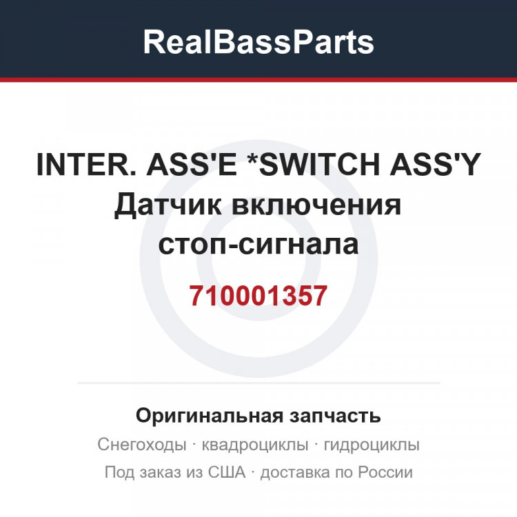 710001357 INTER. ASS'E   *SWITCH ASS'Y  Датчик включения стоп-сигнала