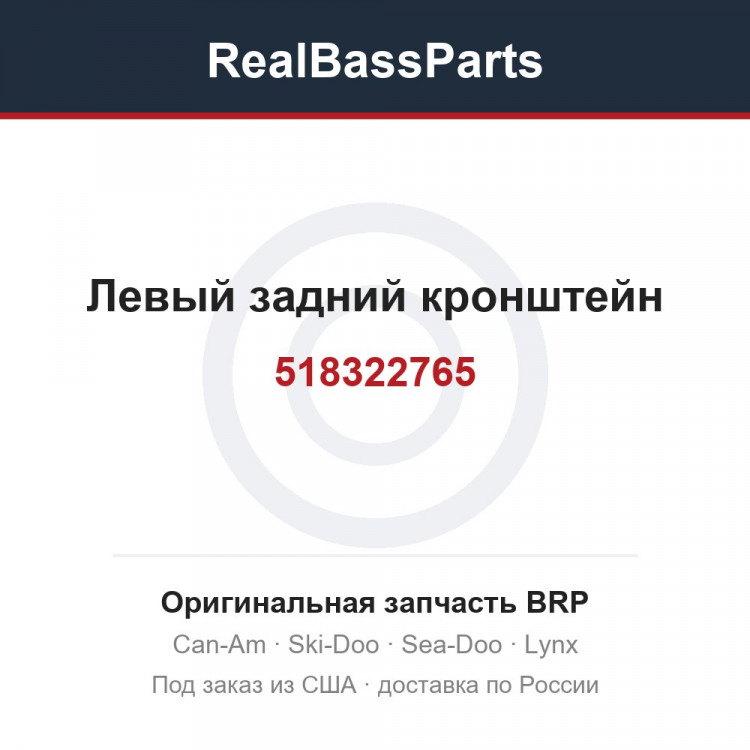 518322765 Левый задний кронштейн