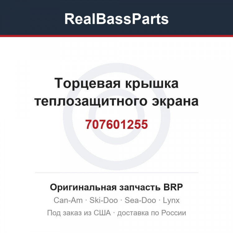 707601255 Торцевая крышка теплозащитного экрана