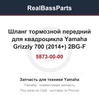 Шланг тормозной передний для квадроцикла Yamaha Grizzly 700 (2014+) 2BG-F5873-00-00