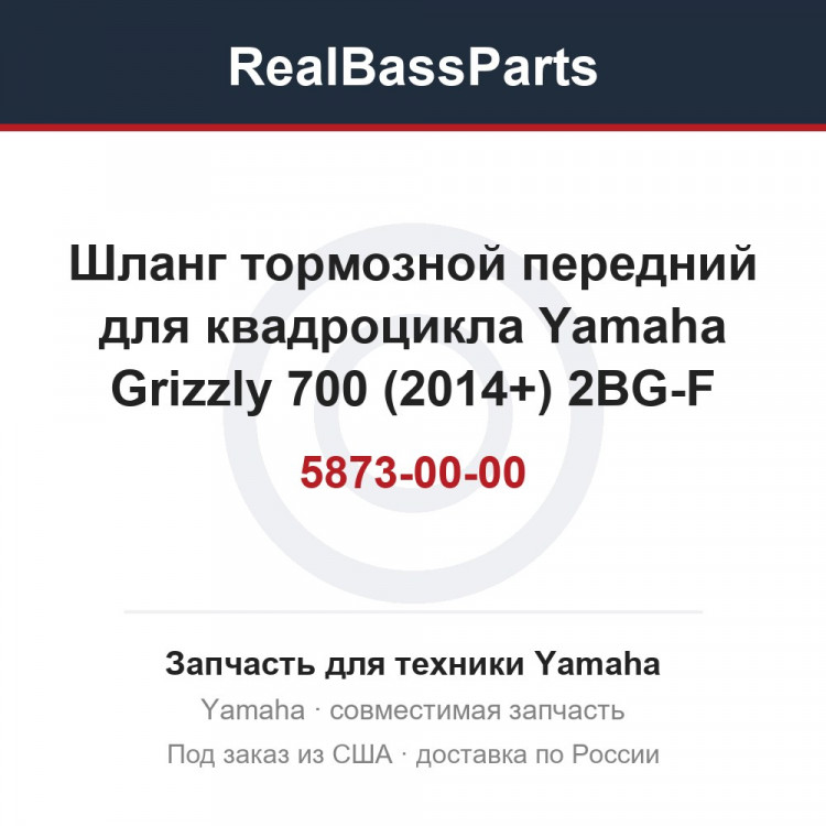 Шланг тормозной передний для квадроцикла Yamaha Grizzly 700 (2014+) 2BG-F5873-00-00