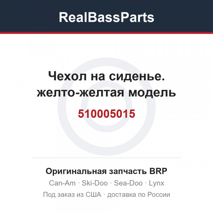 510005015 Чехол на сиденье. желто-желтая модель