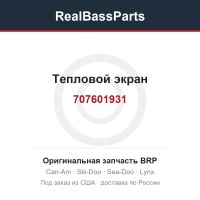 707601931 Тепловой экран