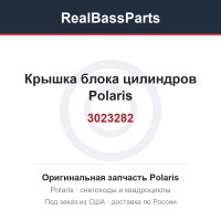 3023282 Крышка блока цилиндров Polaris