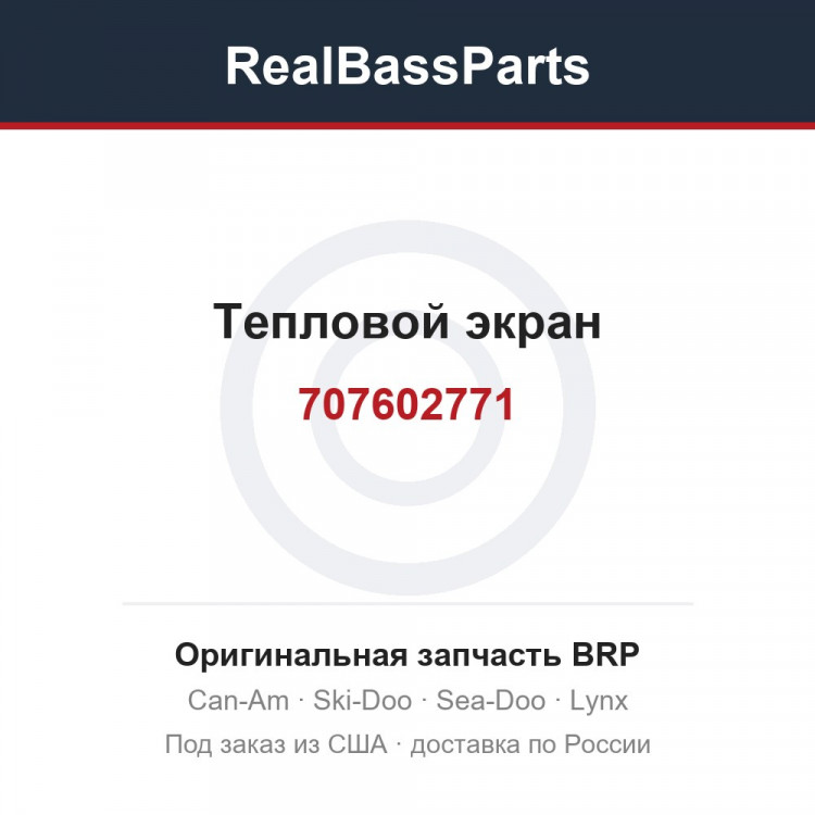 707602771 Тепловой экран