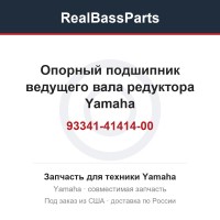 Опорный подшипник ведущего вала редуктора Yamaha 93341-41414-00
