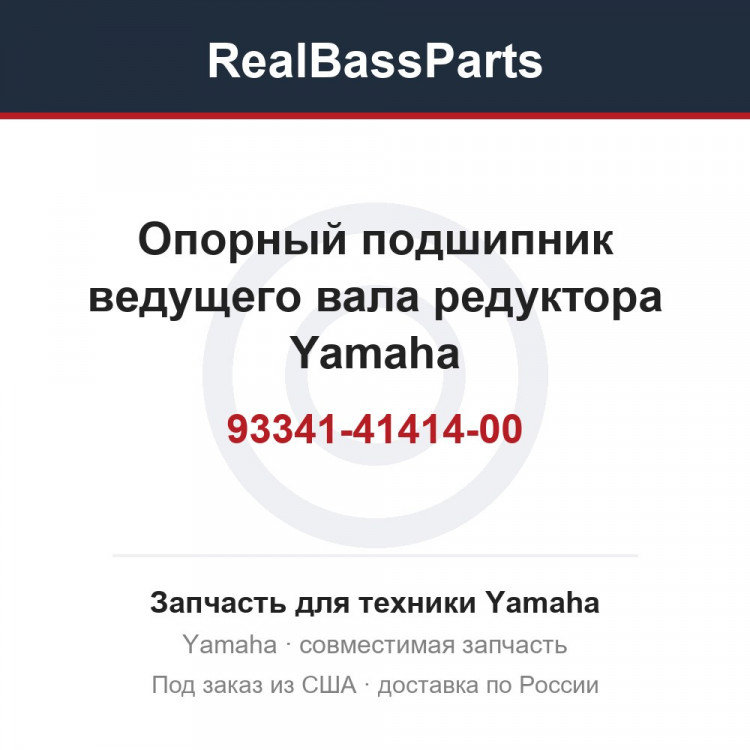 Опорный подшипник ведущего вала редуктора Yamaha 93341-41414-00