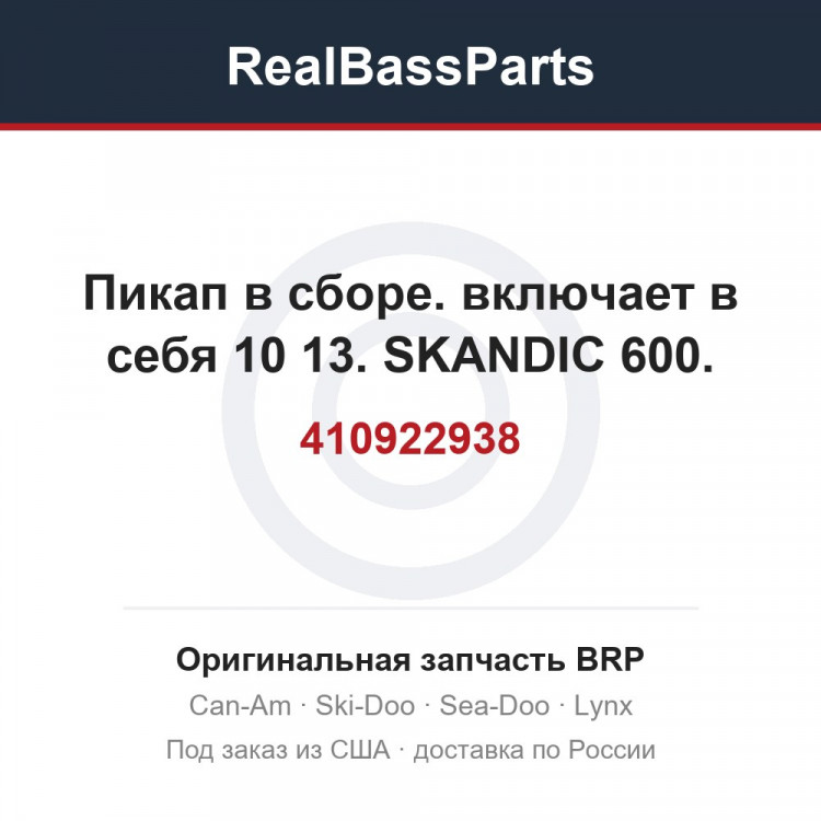 410922938 Пикап в сборе. включает в себя 10 13. SKANDIC 600.