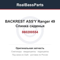 860200554 BACKREST ASS'Y Ranger 49  Спинка сиденья