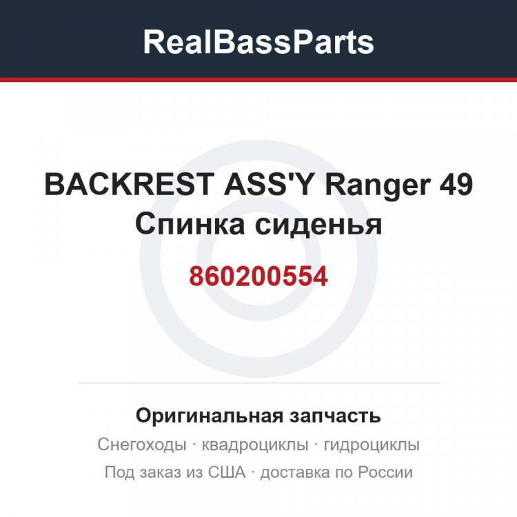 860200554 BACKREST ASS'Y Ranger 49  Спинка сиденья