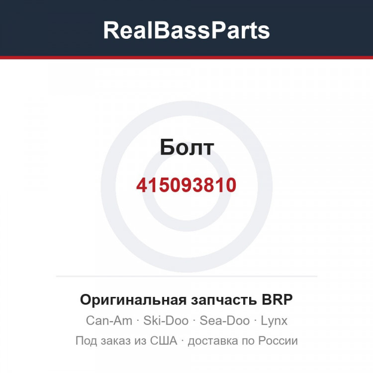 415093810 Болт