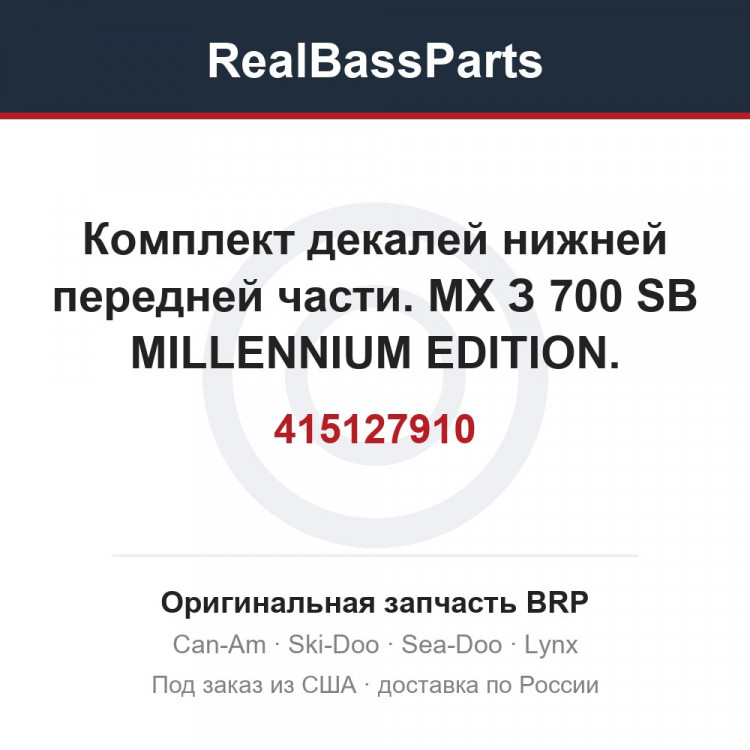 415127910 Комплект декалей нижней передней части. МХ З 700 SB MILLENNIUM EDITION.