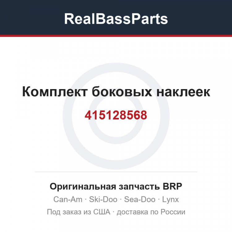 415128568 Комплект боковых наклеек