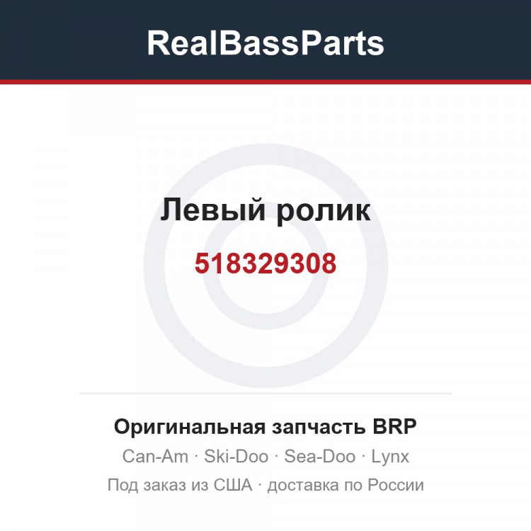 518329308 Левый ролик
