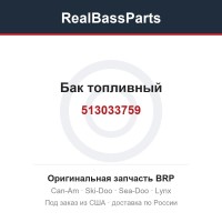 513033759 Бак топливный