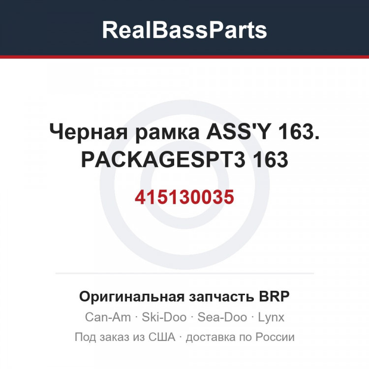 415130035 Черная рамка ASS'Y 163. PACKAGESPT3 163