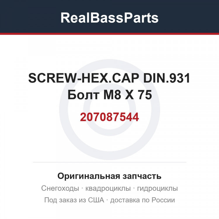 207087544 SCREW-HEX.CAP DIN.931 Болт M8 X 75