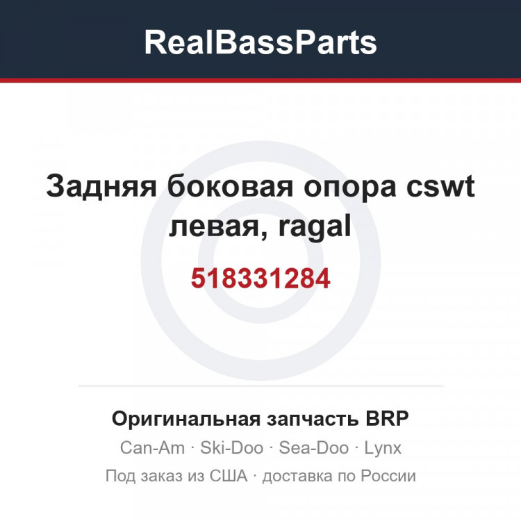 518331284 Задняя боковая опора cswt левая, ragal