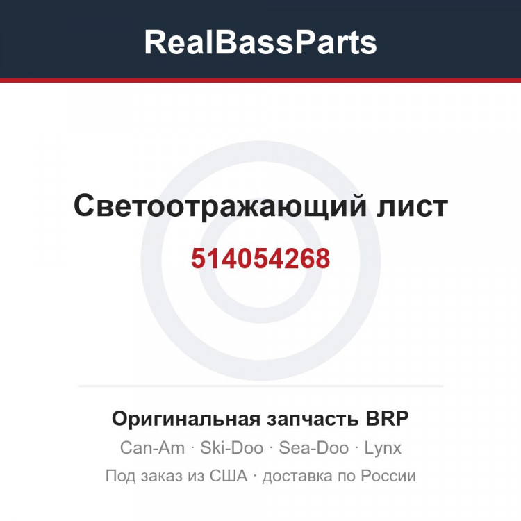 514054268 Светоотражающий лист
