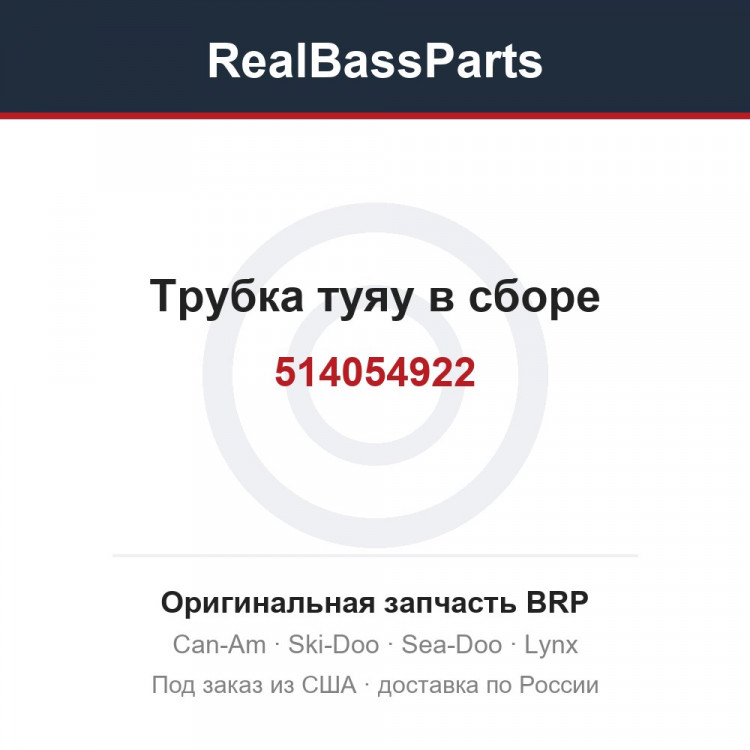 514054922 Трубка туяу в сборе
