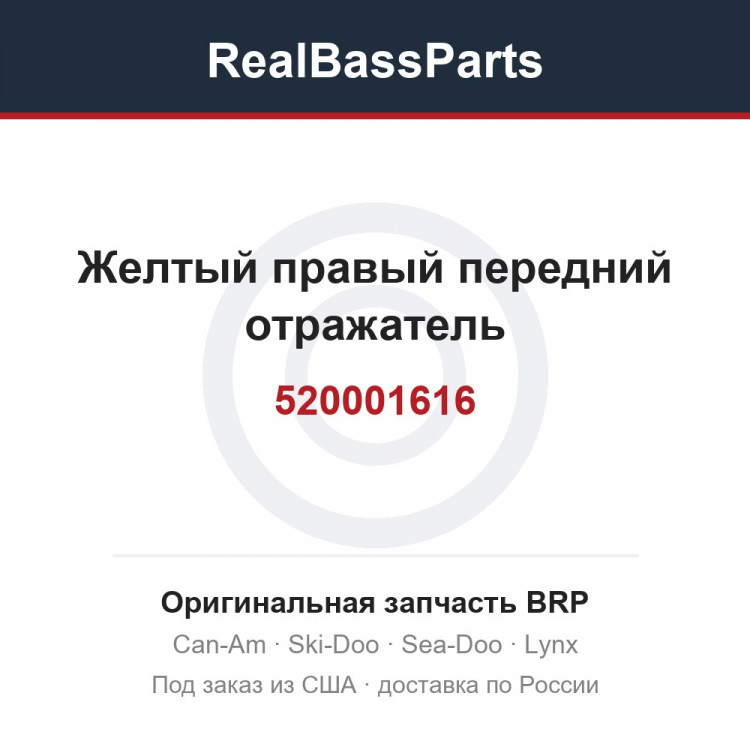 520001616 Желтый правый передний отражатель