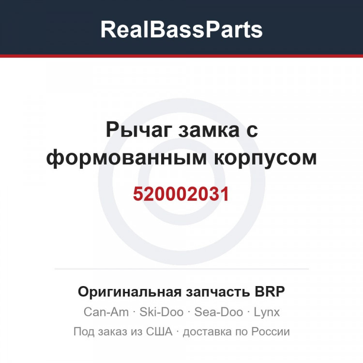 520002031 Рычаг замка с формованным корпусом