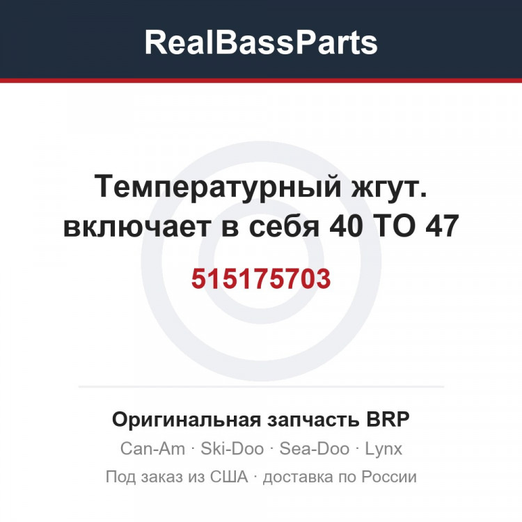 515175703 Температурный жгут. включает в себя 40 TO 47