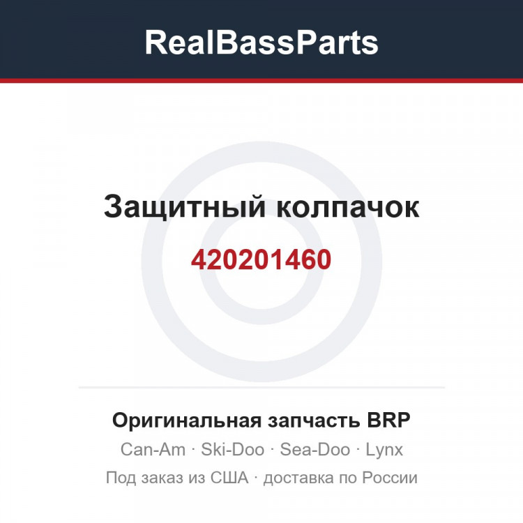 420201460 Защитный колпачок
