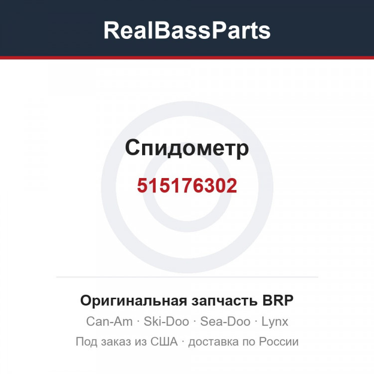 515176302 Спидометр