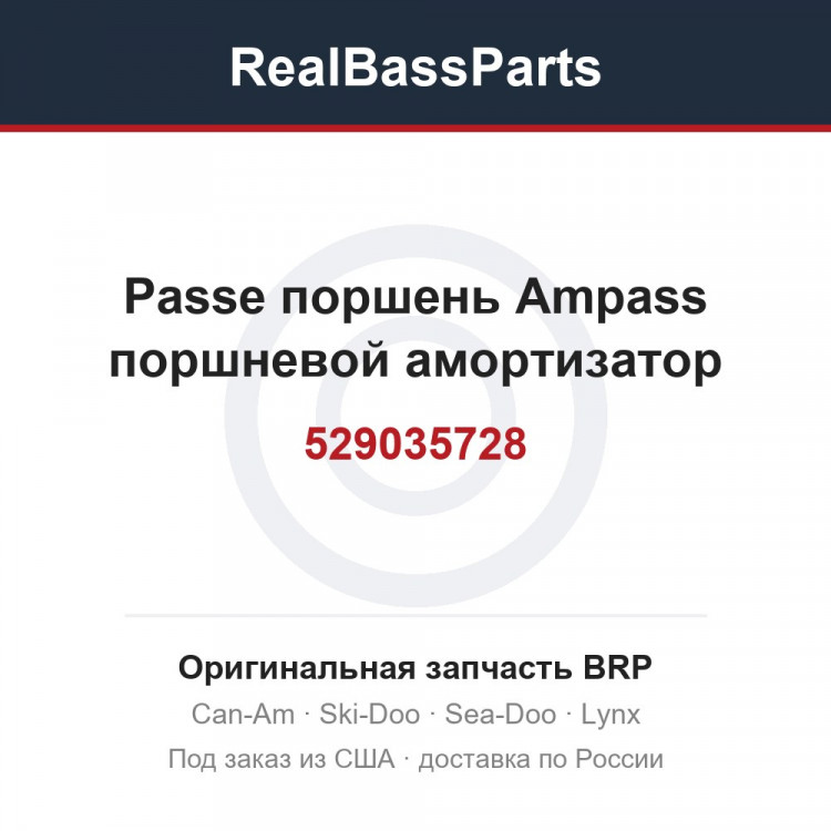 529035728 Passe поршень Ampass поршневой амортизатор
