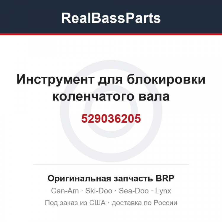 529036205 Инструмент для блокировки коленчатого вала