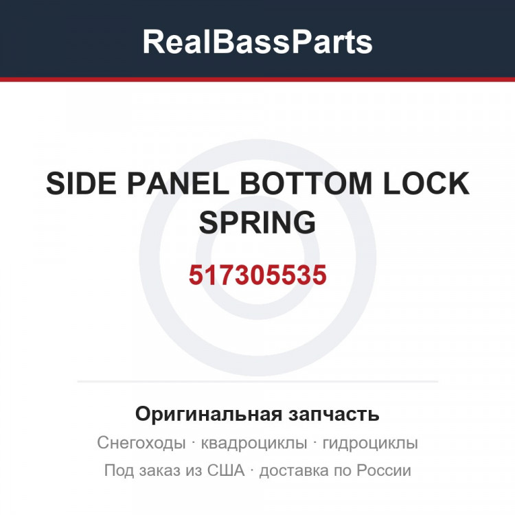 517305535 SIDE PANEL BOTTOM LOCK SPRING