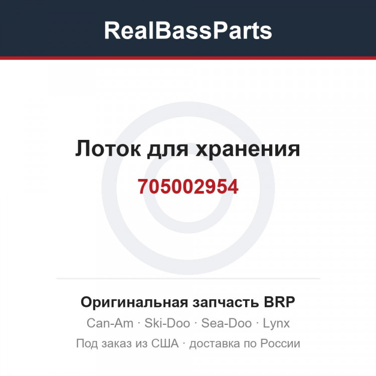 705002954 Лоток для хранения