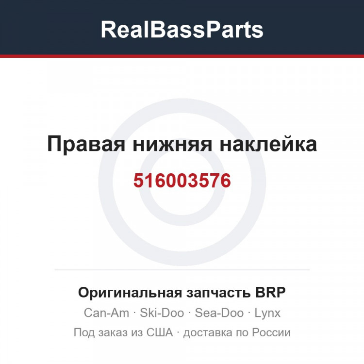 516003576 Правая нижняя наклейка